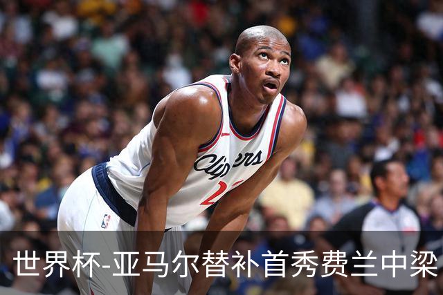 世界杯-亚马尔替补首秀费兰中梁 西班牙27射0-0佛得角