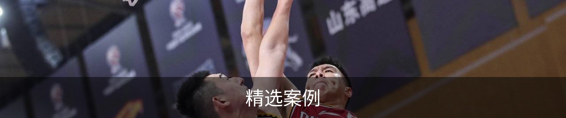 精选案例